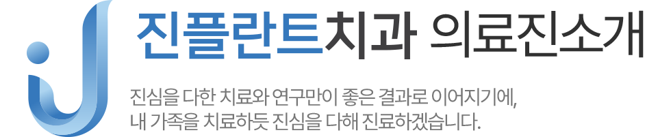 진플란트치과 의료진 소개