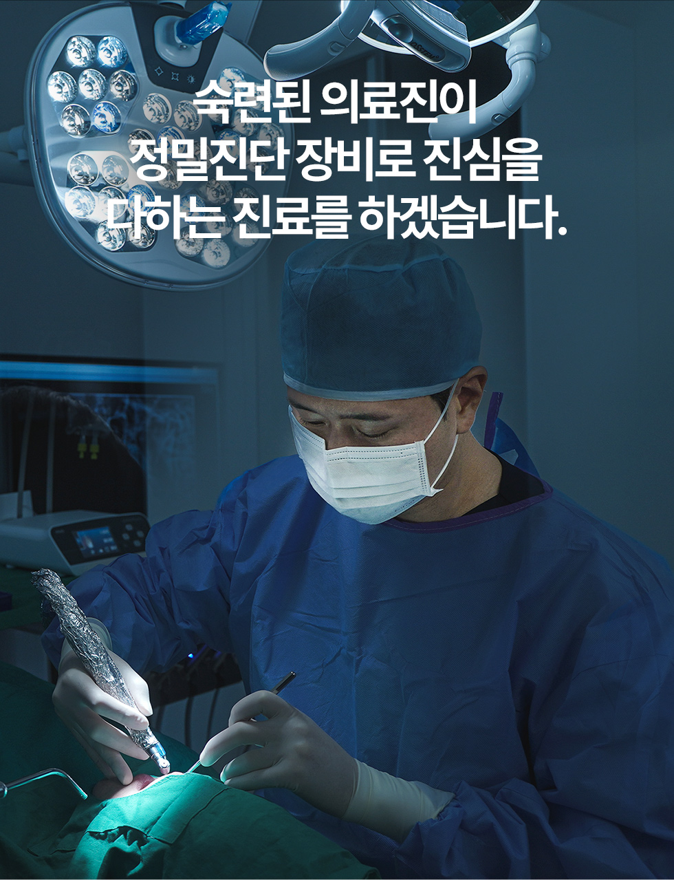 숙련된 의료진이 정밀진단 장비로 진심을 다하는 진료를 하겠습니다.