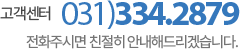 고객센터 031-334-2879